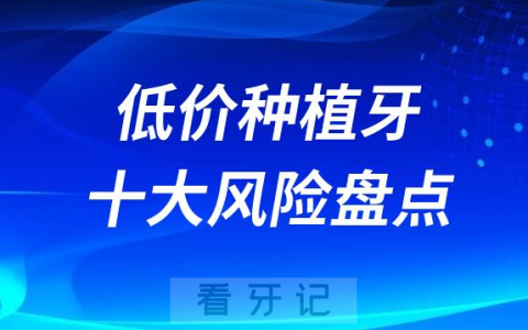 广告中的低价种植牙十大风险盘点2023版