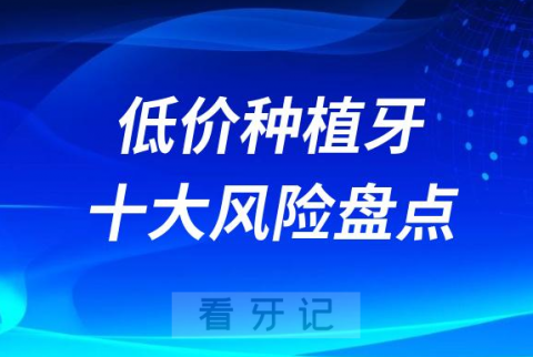 广告中的低价种植牙十大风险盘点2023版