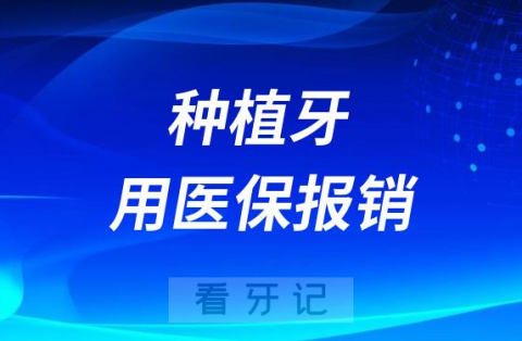 024年种植牙可以用医保报销吗？"