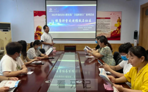 泰安**走进擂鼓石社区开展健康科普