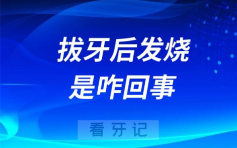 太焦虑了！拔牙后发烧是咋回事