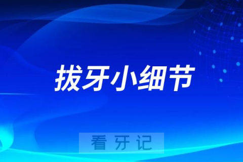 医生未必会告诉你的五大拔牙小细节