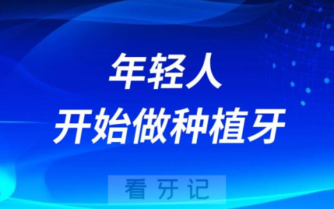 为什么年轻人都开始做种植牙了