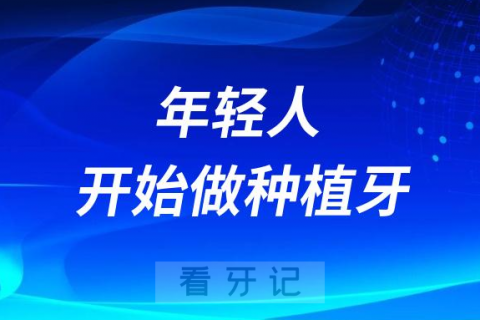 为什么年轻人都开始做种植牙了