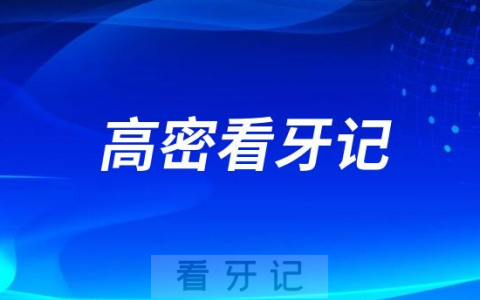 高密口腔医院之高密杨帆口腔看牙记