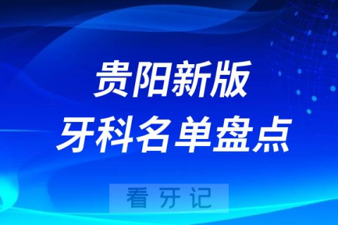 023年新版贵阳口腔医院排名前十名单整理"