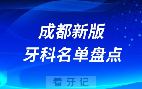 2023年新版成都口腔医院排名前十名单整理