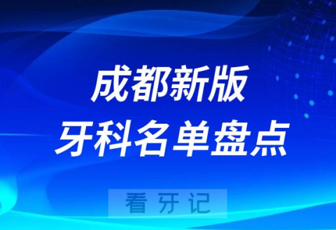 023年新版成都口腔医院排名前十名单整理"