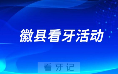 徽**口腔科开展“全国爱牙日”活动
