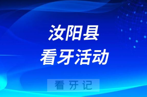 汝阳县人医院口腔科启动“爱牙护牙惠民月”活动