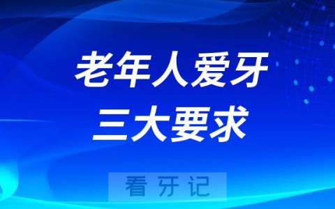 老年人爱牙护齿三大要求盘点