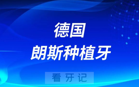 德国朗斯种植牙四大优点盘点