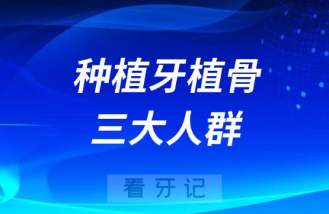 种植牙植骨三大人群盘点