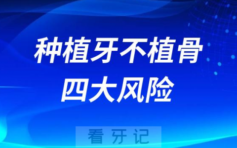 做种植牙不植骨四大风险危害盘点