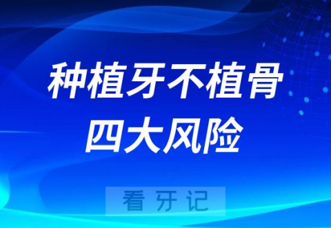 做种植牙不植骨四大风险危害盘点