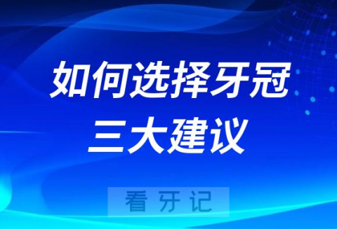 如何选择牙冠附三大建议