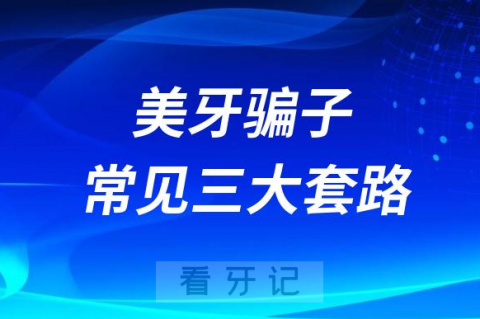 看牙美牙骗子常见三大套路