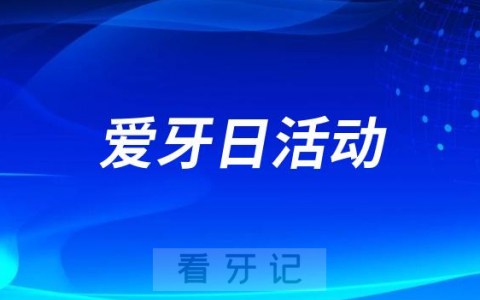 常州红梅口腔开展爱牙护牙科普体验活动