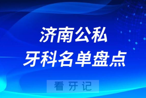 023济南公立私立十大口腔医院排名前十名单盘点"