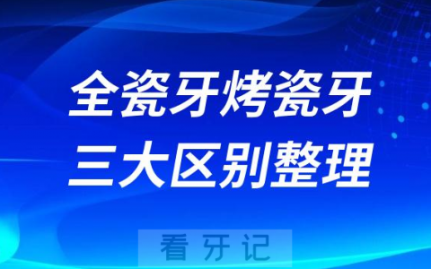全瓷牙和烤瓷牙三大区别整理