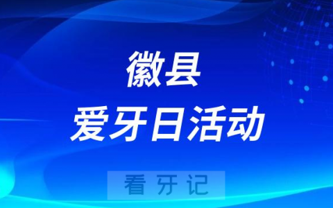 徽**口腔科走进金徽社区举办义诊活动