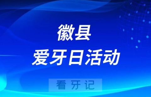 徽县中医医院口腔科走进金徽社区举办义诊活动