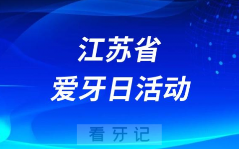 江苏省省级机关**全国爱牙日开展门诊义诊活动