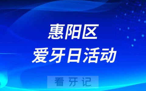 惠阳三和**开展“爱牙日”义诊活动
