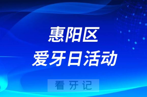 惠阳三和医院口腔科开展“爱牙日”义诊活动