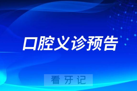 循化县人民医院口腔科开展全国爱牙日义诊活动