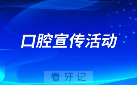 微米口腔走进西南**开展校园宣传活动