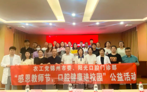阳光口腔开展“感恩教师节口腔健康进校园”公益活动