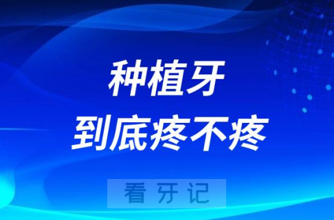 牙医告诉你种植牙到底疼不疼