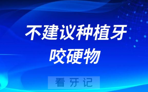 牙医告诉你为什么不建议种植牙…