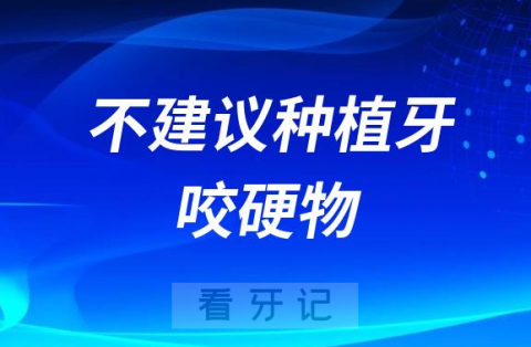 牙医告诉你为什么不建议种植牙…