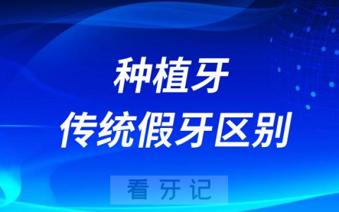 牙医告诉你种植牙和传统假牙区别在哪里