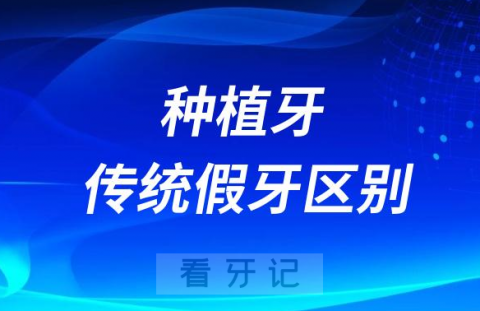 牙医告诉你种植牙和传统假牙区别在哪里