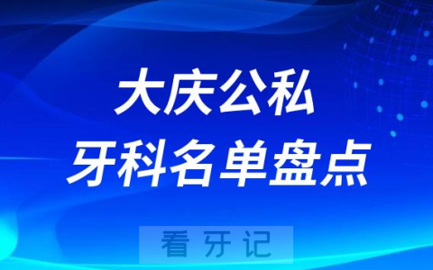 2023大庆十大口腔医院排名前十名单盘点