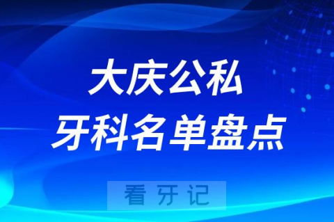 023大庆公立私立十大口腔医院排名前十名单盘点"