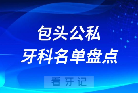 023包头公立私立十大口腔医院排名前十名单盘点"