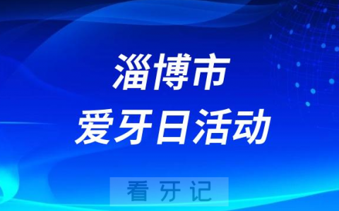 淄博**口腔科开展爱牙日四大公益活动