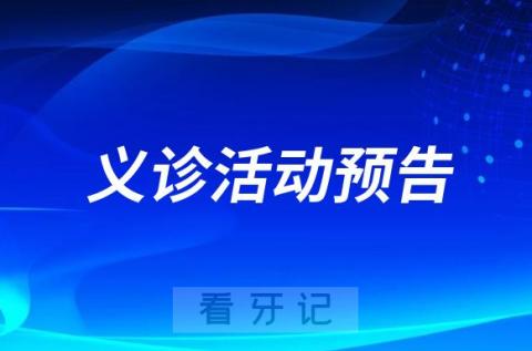 东莞好佰年口腔走进中山东社区开展口腔检查义诊活动