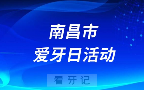 南昌**口腔科开展全国爱牙日活动