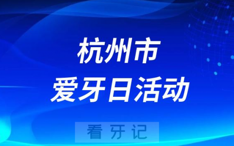 **口腔科开展“全国爱牙日”义诊活动