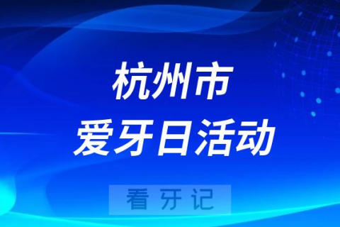 浙江医院口腔科开展“全国爱牙日”义诊活动