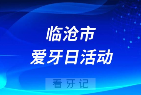 临沧市临翔区妇幼保健院口腔科开展全国爱牙日活动