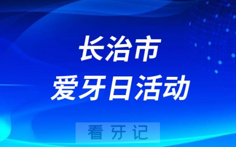 首钢长钢**开展“全国爱牙日”系列活动
