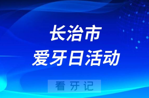 首钢长钢医院口腔科开展“全国爱牙日”系列活动