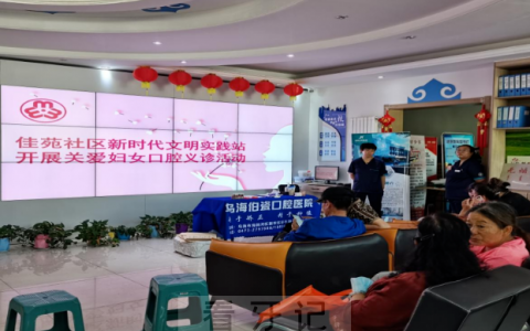 乌海伯瓷口腔开展关爱妇女口腔义诊活动