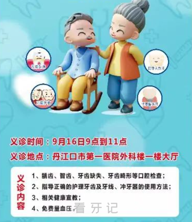 丹江口市第一医院口腔科开展义诊活动